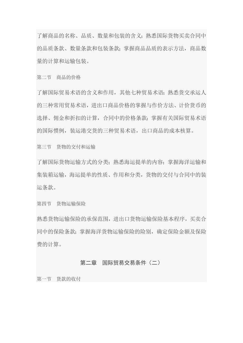 2009年东北财经大学国际经济与贸易专升本考试大纲_第4页