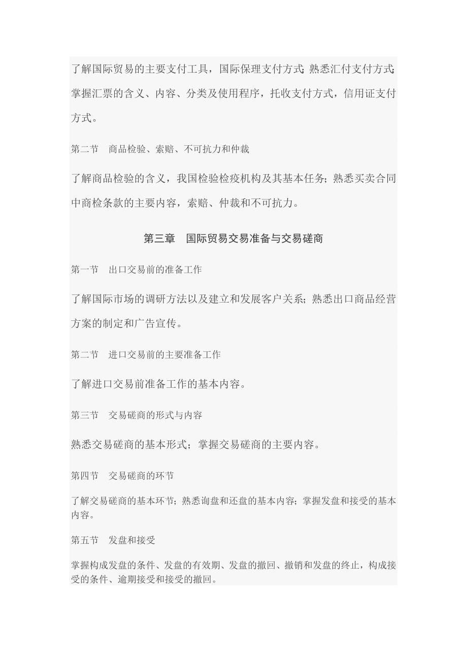 2009年东北财经大学国际经济与贸易专升本考试大纲_第5页