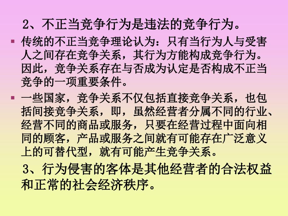 经济法(第十一章  反不正当竞争法)_第2页