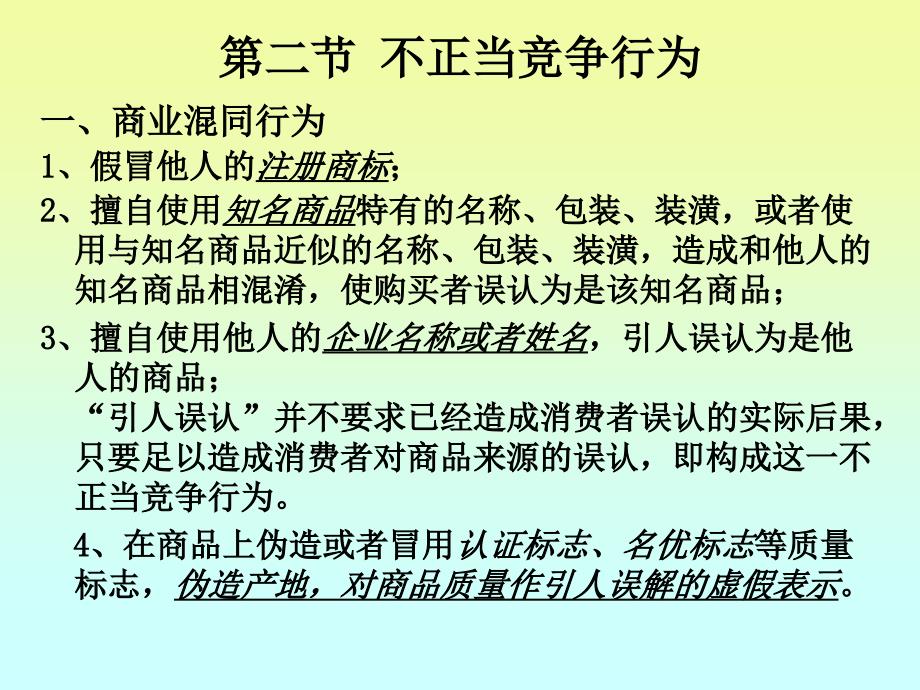 经济法(第十一章  反不正当竞争法)_第4页