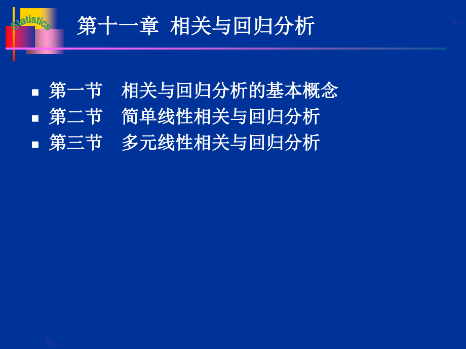 相关与回归分析 教学课件_第2页