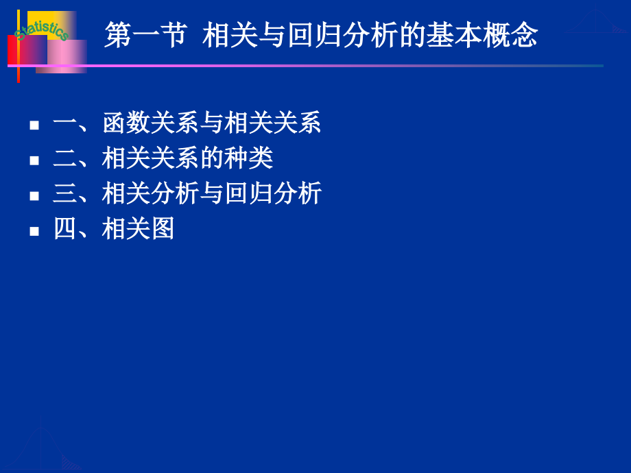 相关与回归分析 教学课件_第3页