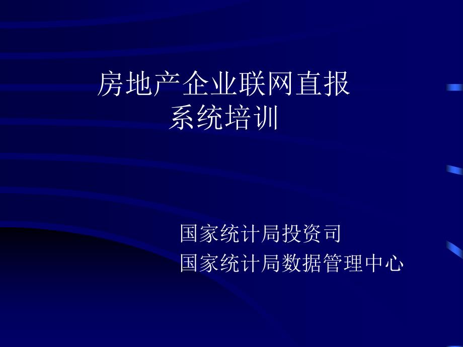 房地产企业联网直报_第1页