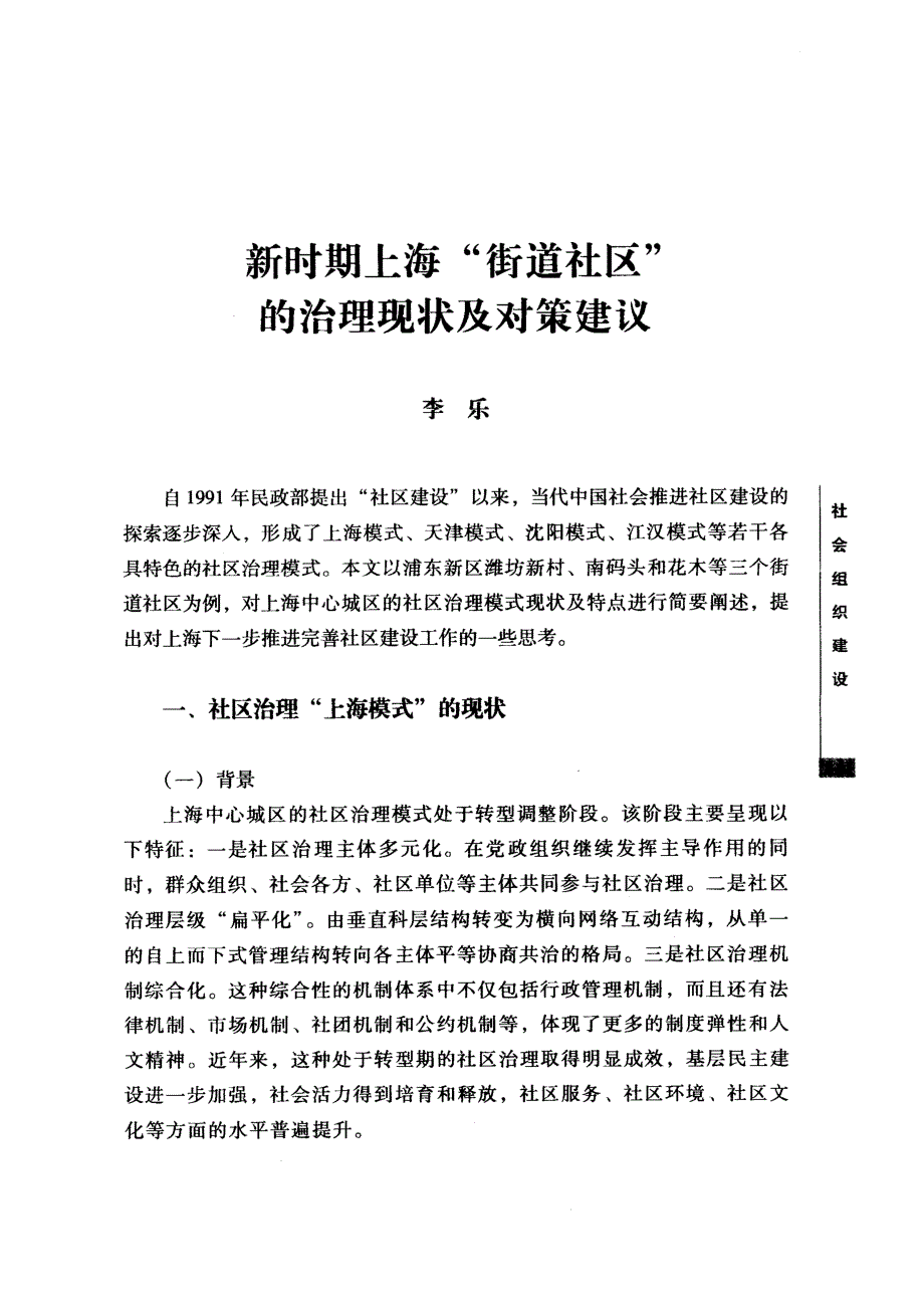 新时期上海街道社区的治理现状及对策建议_第1页