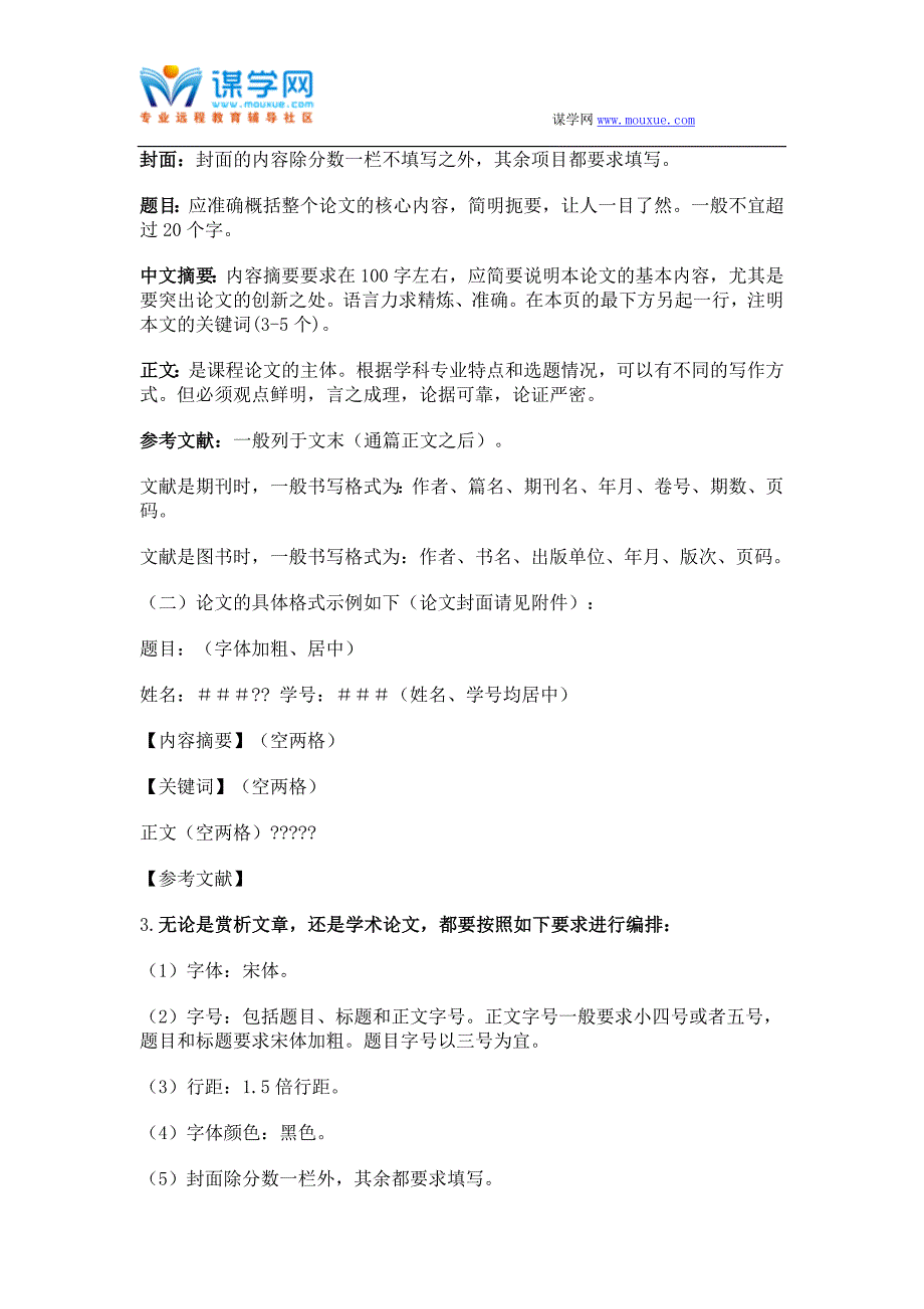 2016年春季学期汉语言文学专业《中国现代文学名著导读》课程期末论文要求_第3页