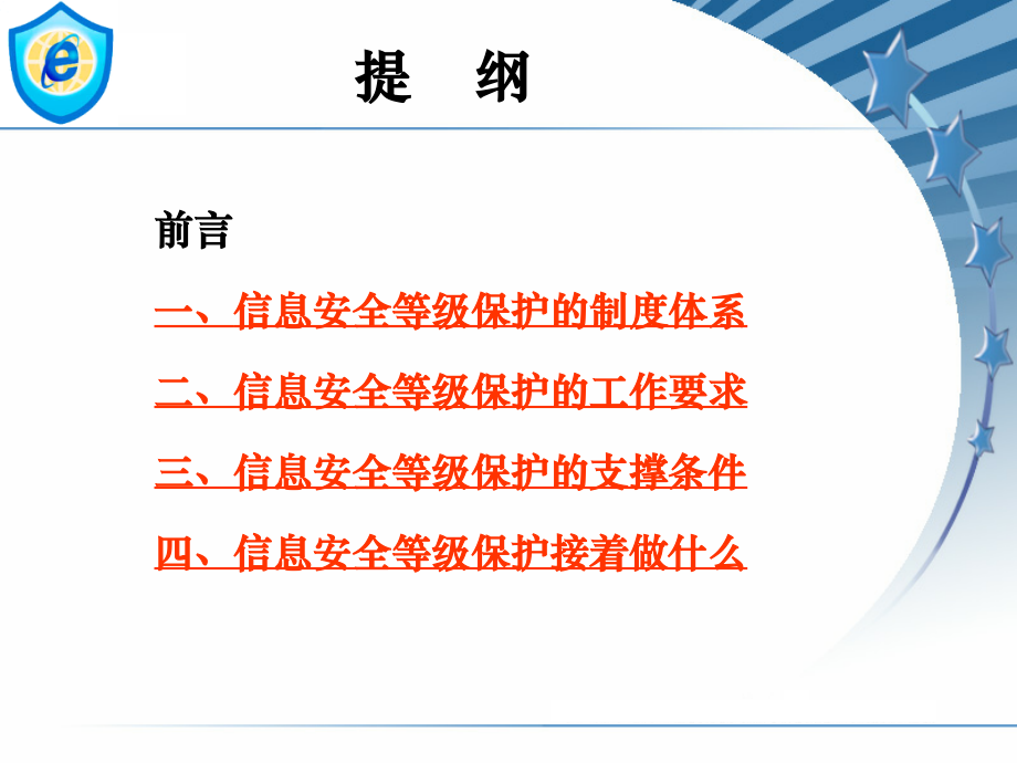 信息安全等级保护法律法规.ppt_第2页