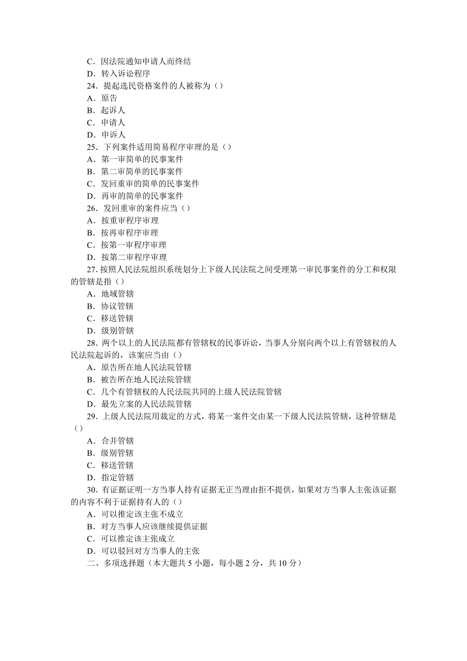 全国2003年10月高等教育自学考试民事诉讼法学试题_第4页