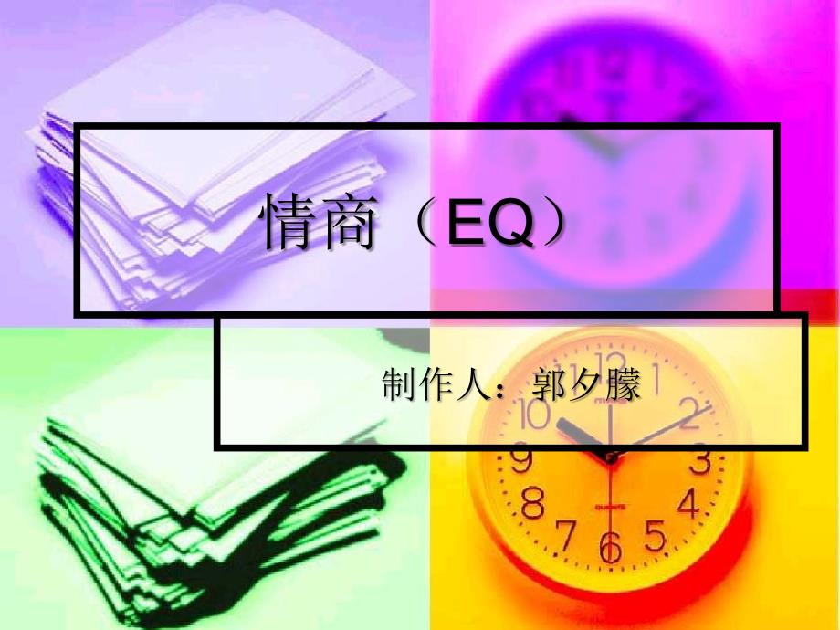 情商（eq）--制作人：郭夕朦_第1页