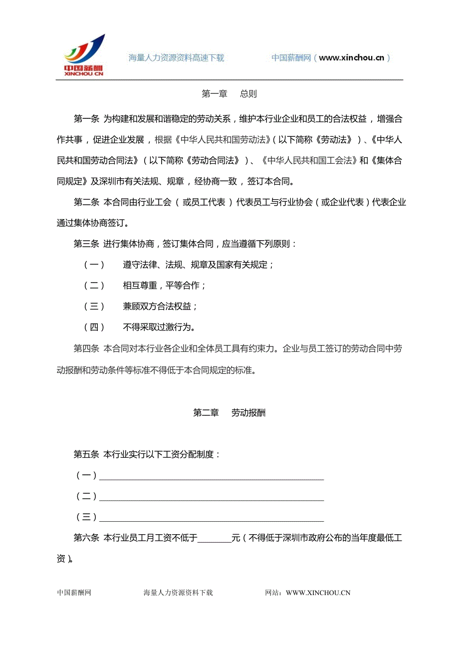 深圳市行业性集体合同(示范文本)_第3页