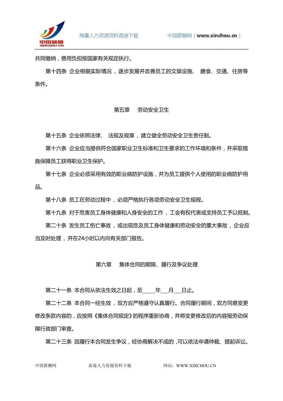 深圳市行业性集体合同(示范文本)_第5页