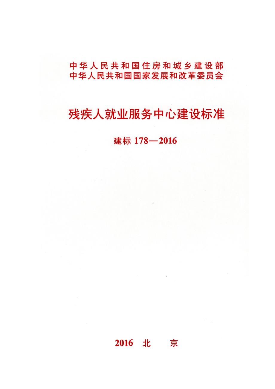 建标178-2016 残疾人就业服务中心建设标准_第1页