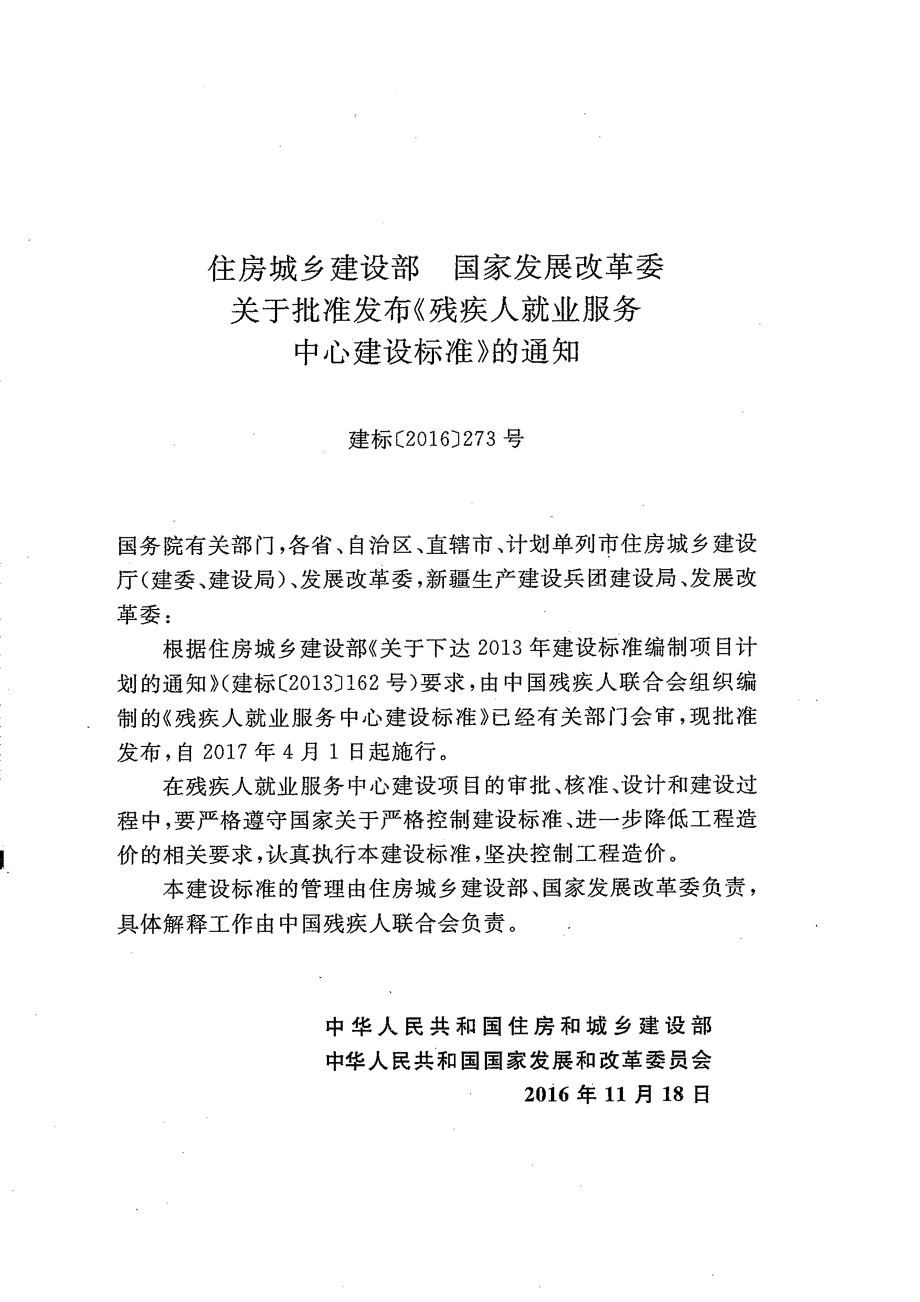 建标178-2016 残疾人就业服务中心建设标准_第2页