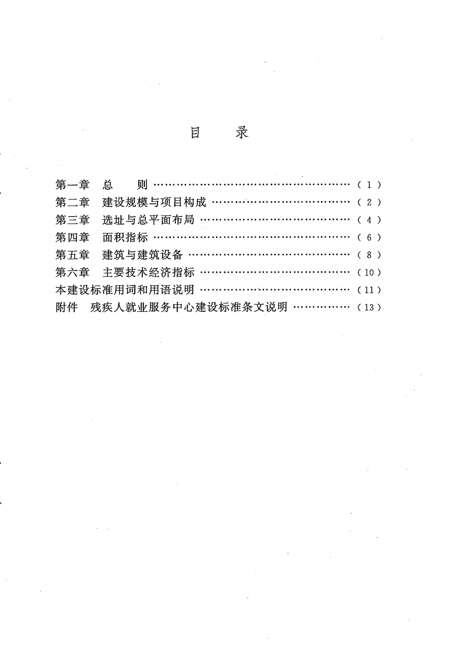 建标178-2016 残疾人就业服务中心建设标准_第4页