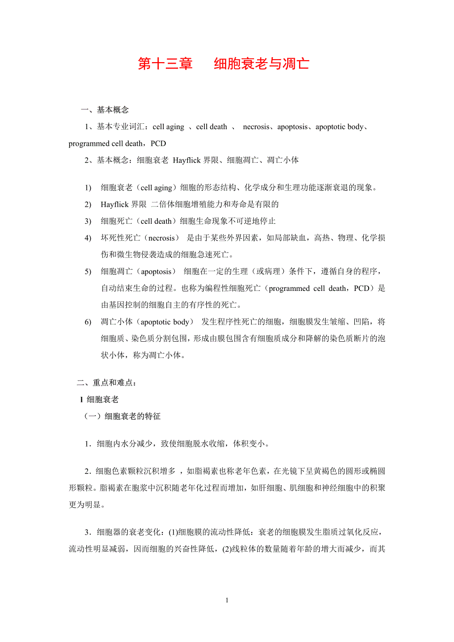 细胞生物学 第13章 细胞衰老与凋亡_第1页