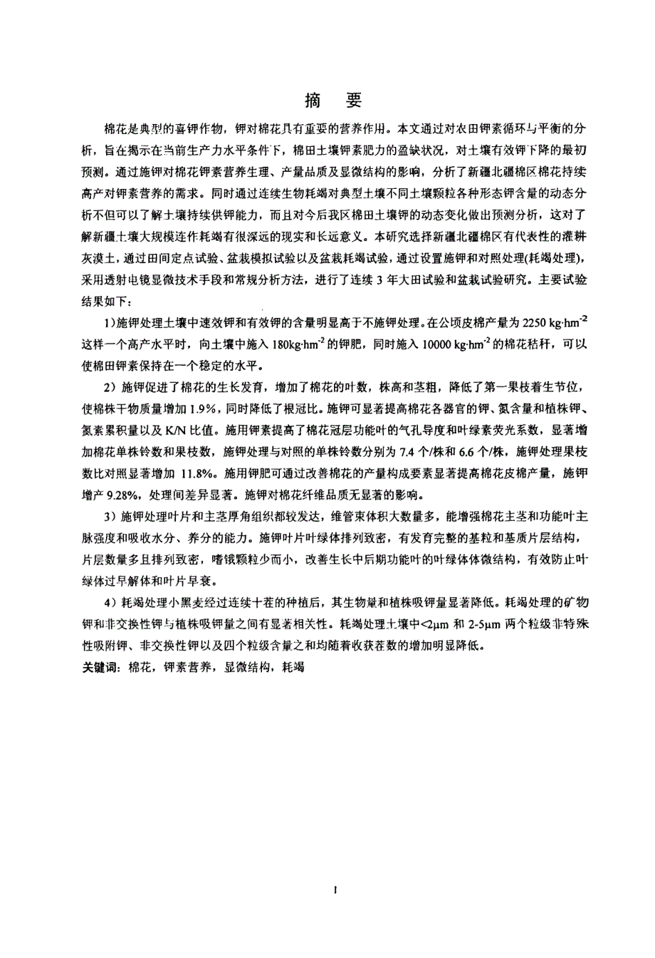 北疆棉田土壤的钾素肥力与棉花的钾素营养研究_第2页