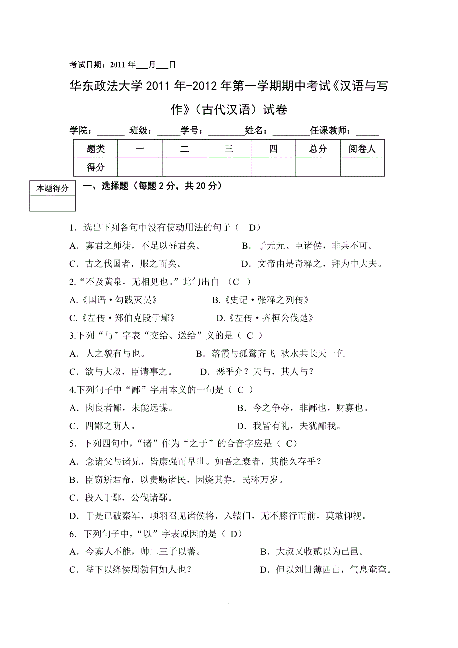 2011古代汉语期中考试试题_第1页