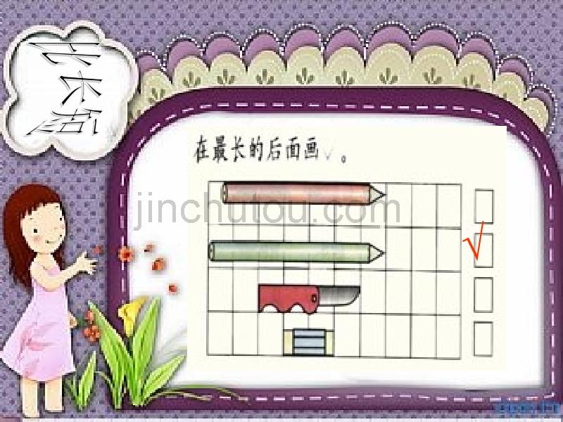 精品课件  人教版小学数学一年级上册第二单元《比一比》第二课时ppt课件_第5页