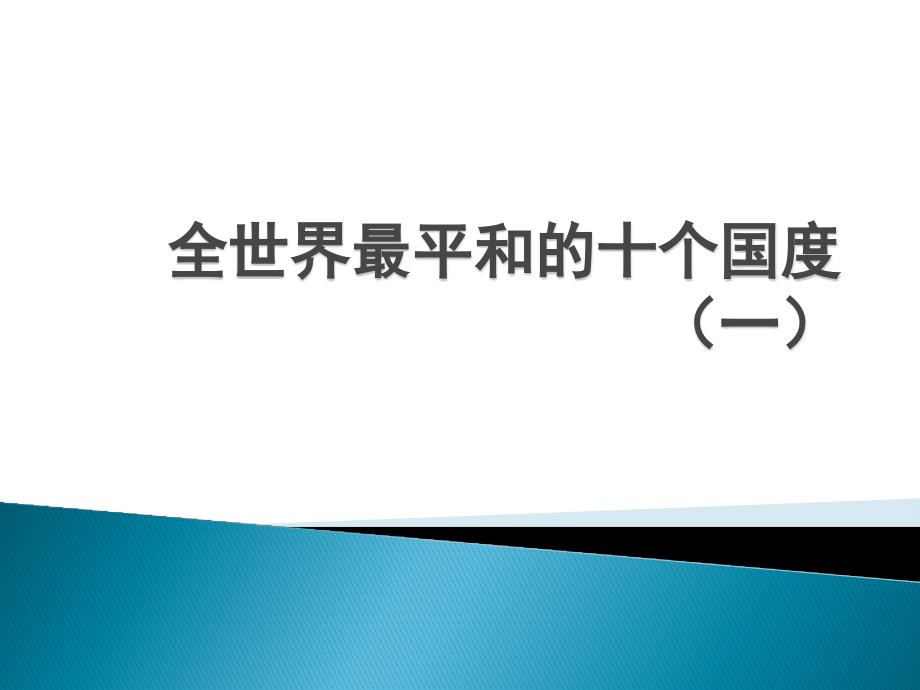 全世界最平和的十个国度(一)_第1页