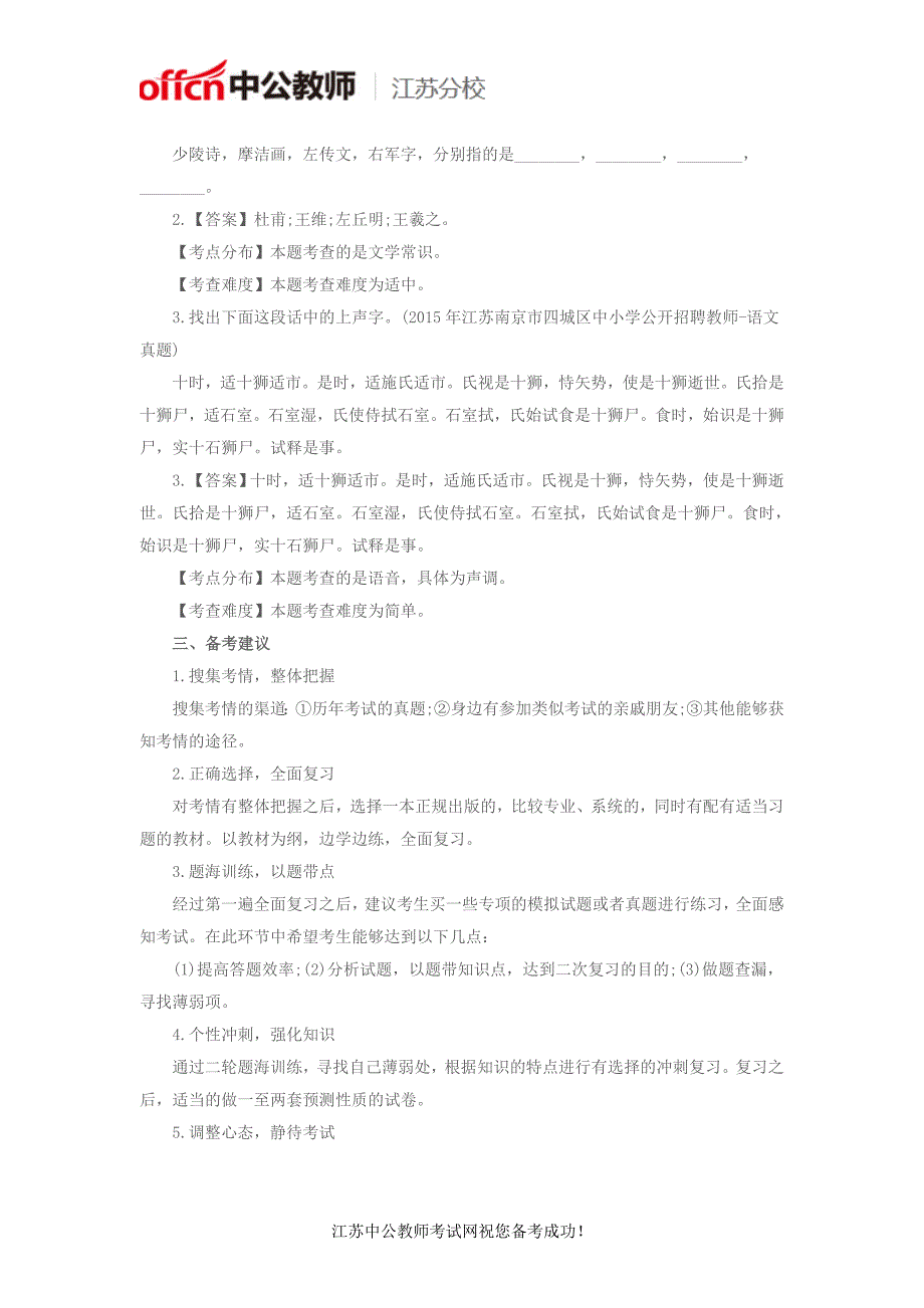 江苏省南京四城区语文教师招聘笔试考情分析_第3页