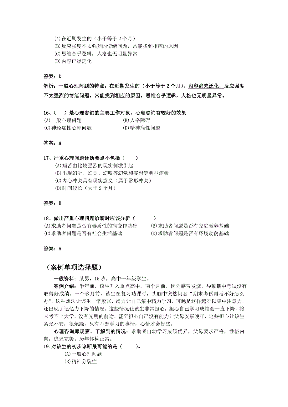 心理诊断技术答案[2] 2_第4页