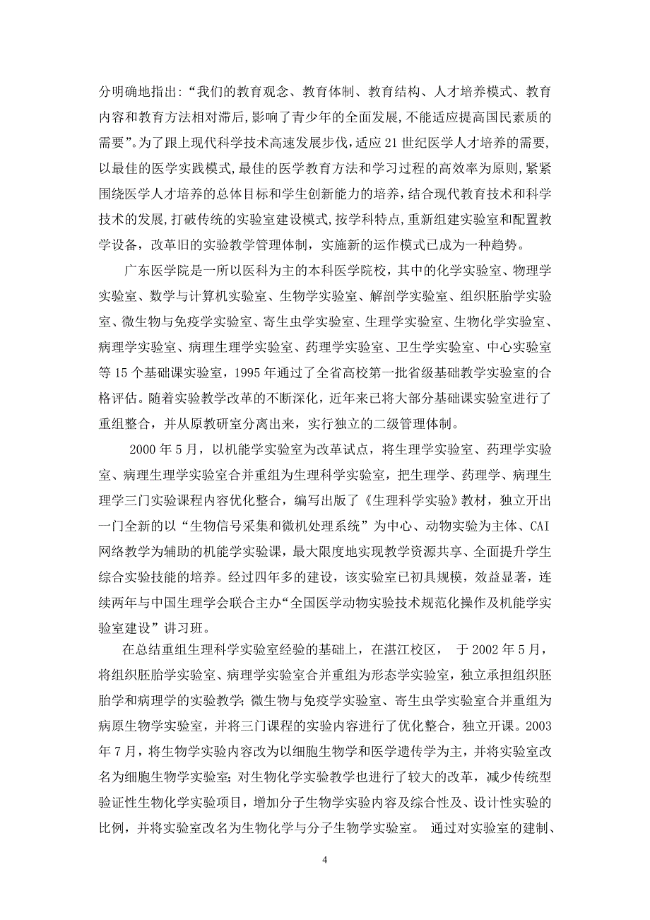 基础医学实验教学示范中心论证报告 - 建设项目论证报告_第4页