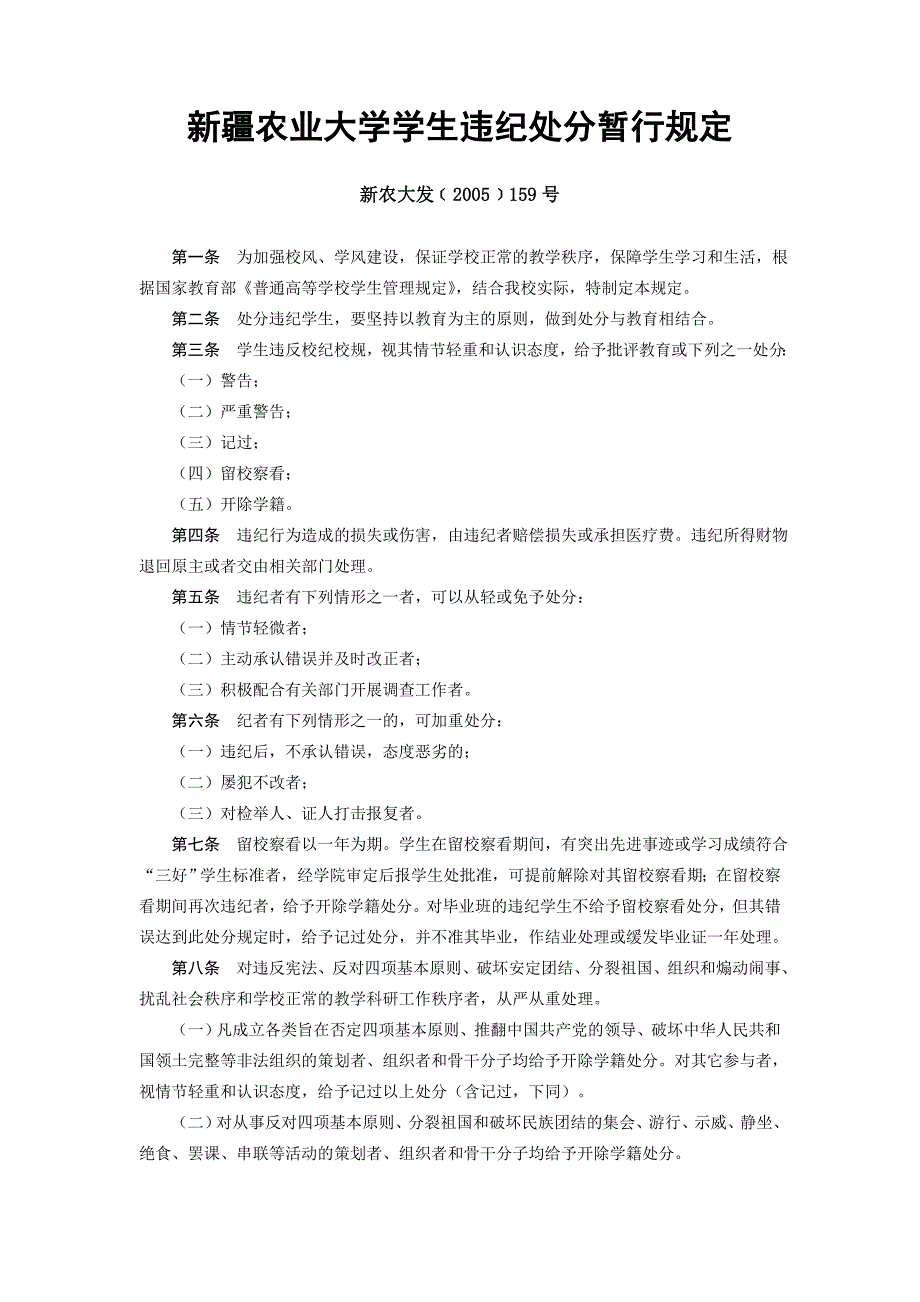 新疆农业大学学生违纪处分暂行规定_第1页