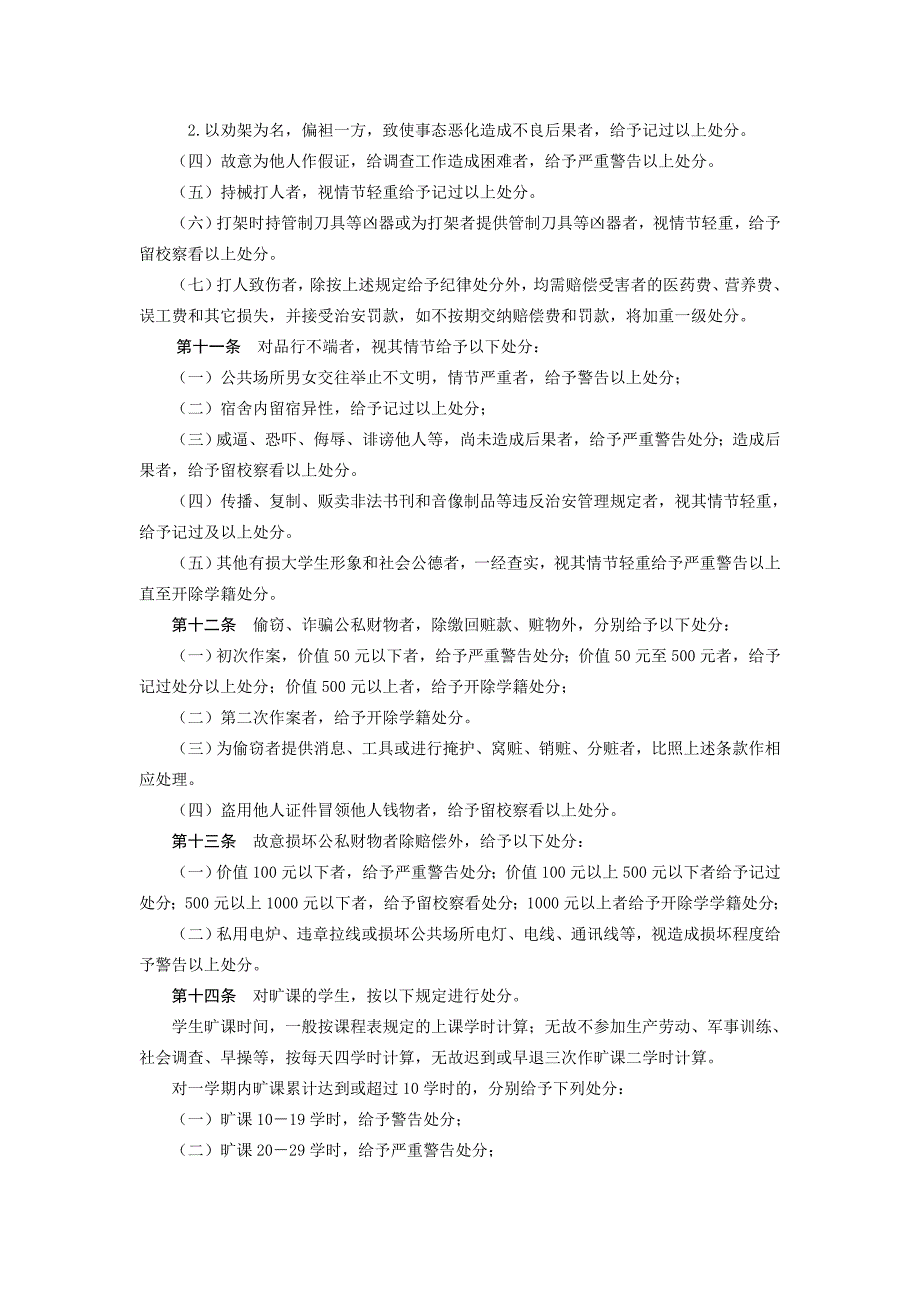 新疆农业大学学生违纪处分暂行规定_第3页