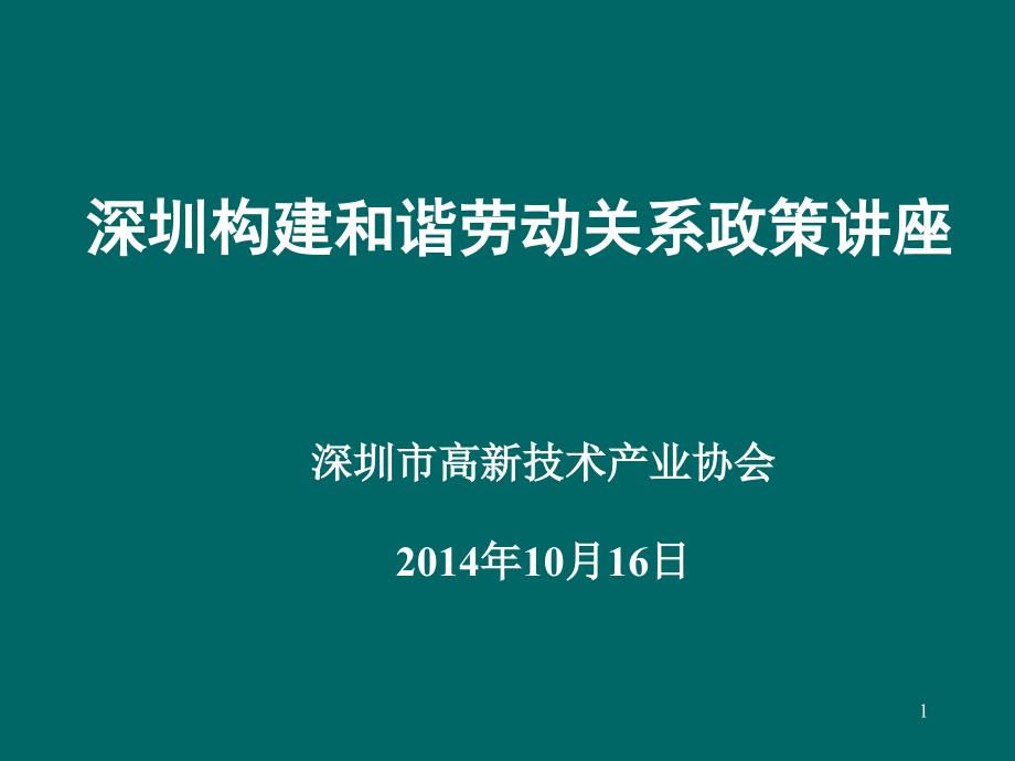 深圳构建和谐劳动关系政策讲座(PPT-37)_第1页