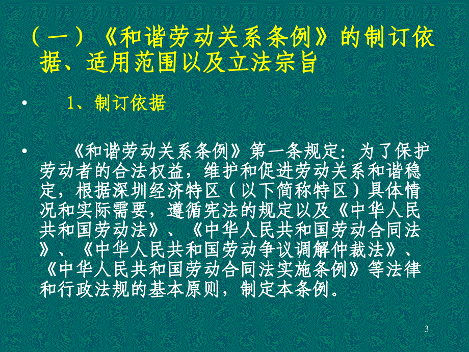 深圳构建和谐劳动关系政策讲座(PPT-37)_第3页