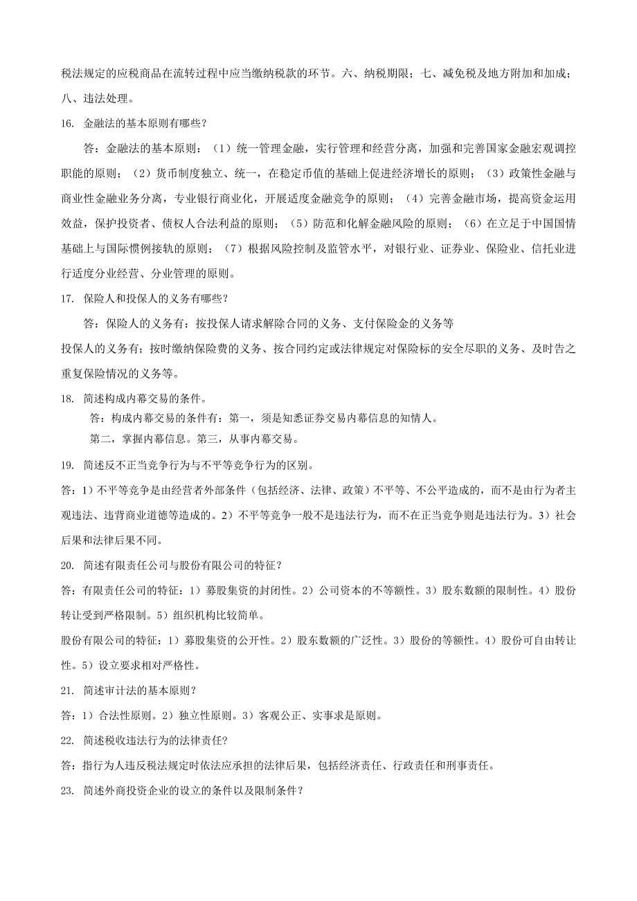 法律专题12.01经济法概论复习资料(定)_第5页