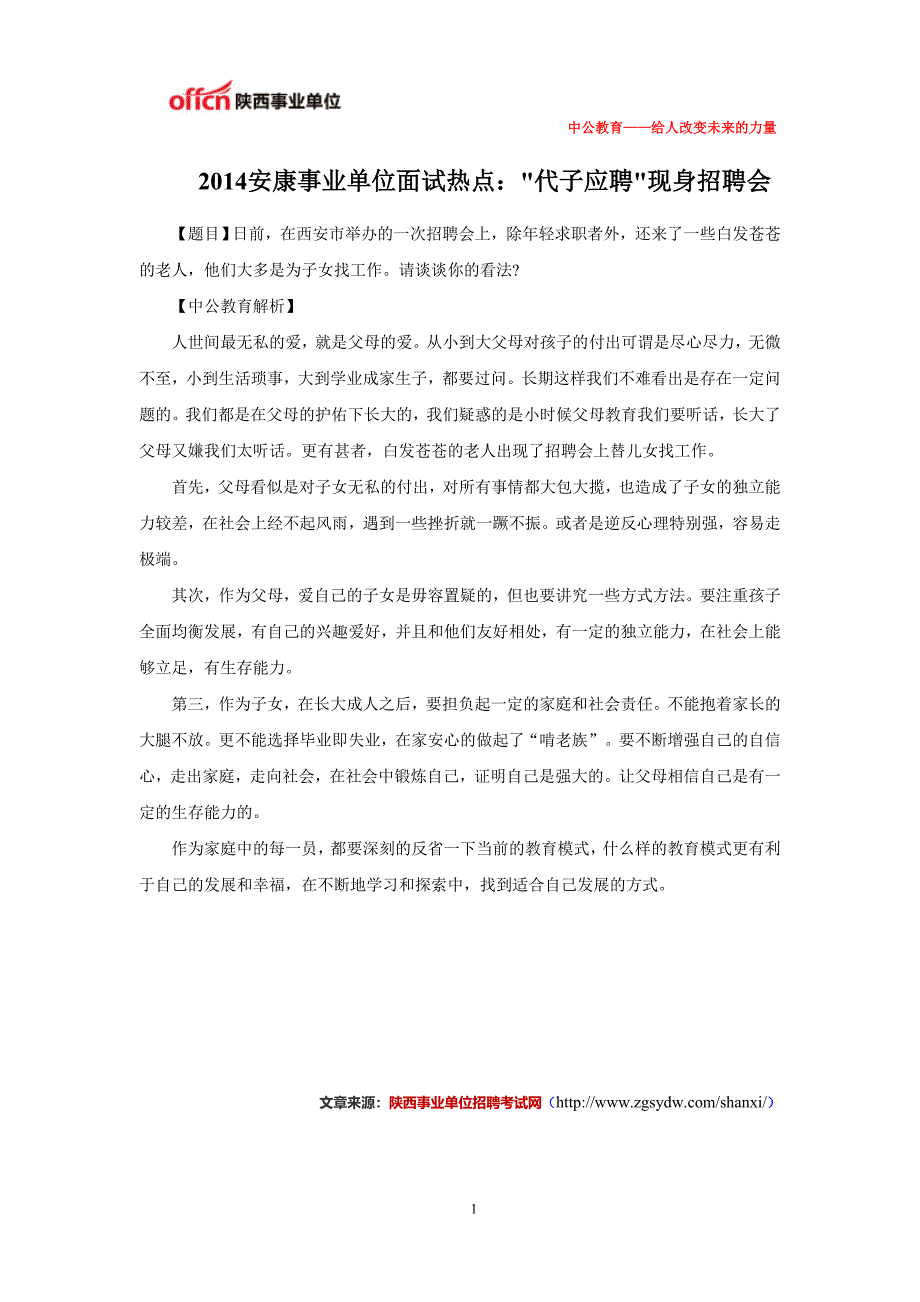 2014安康事业单位面试热点：代子应聘现身招聘会_第1页