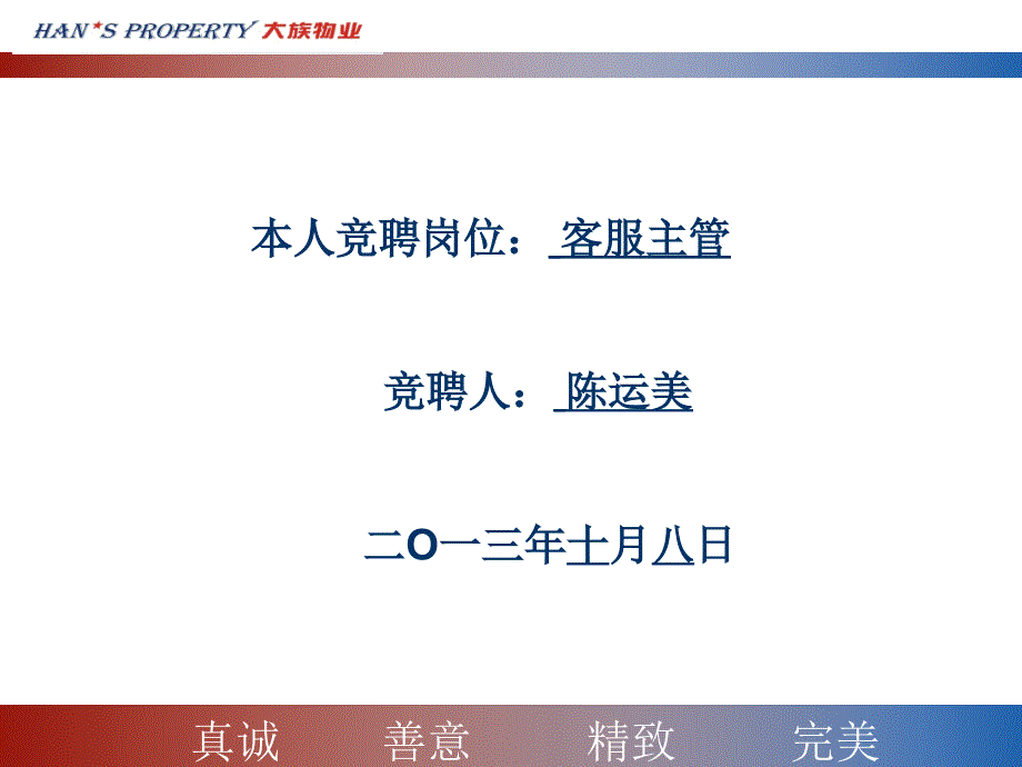 竞聘演讲方案PPT(客服副、主管)_第1页