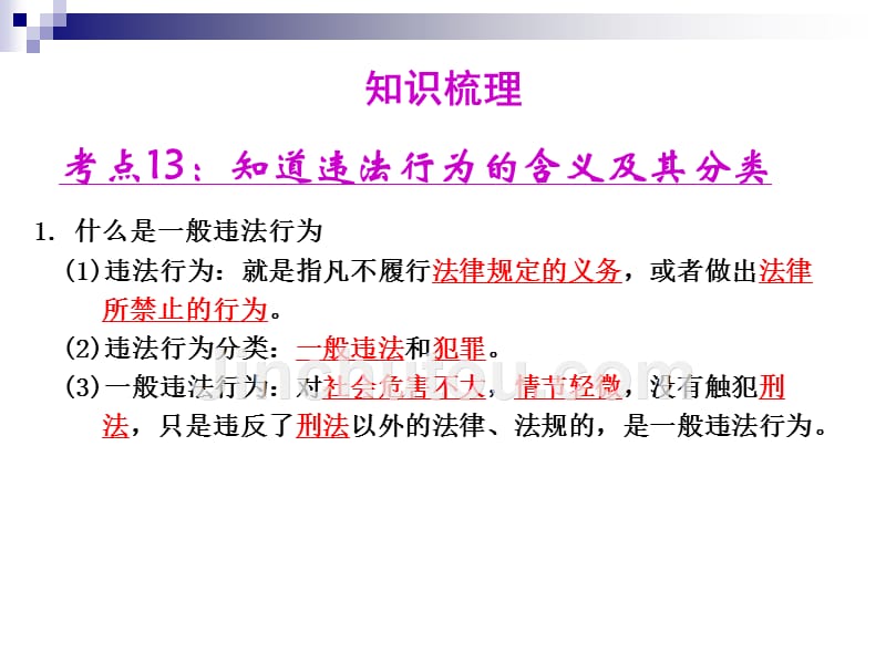 法律课堂 35课 一般违法与犯罪_第3页