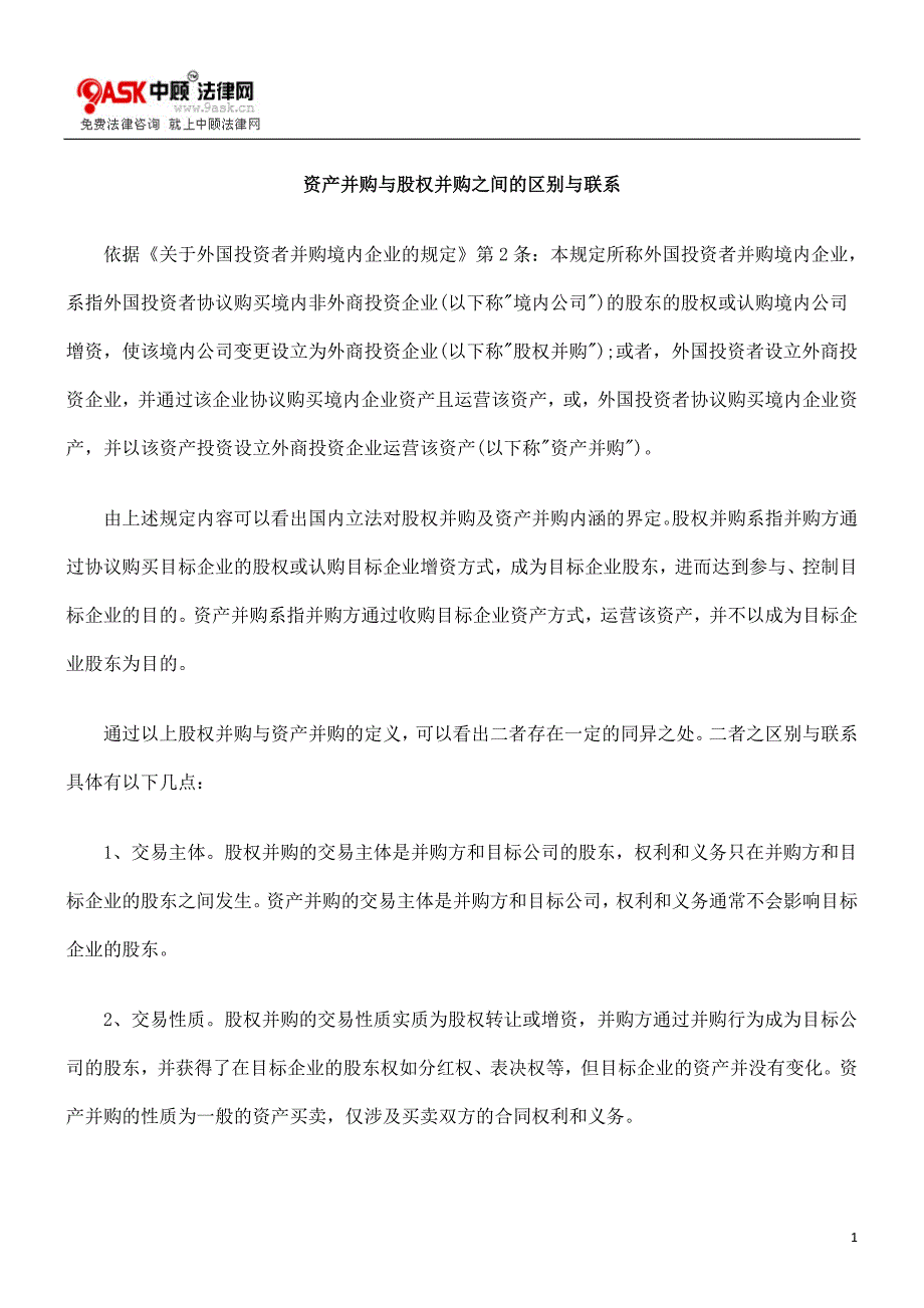 资产并购与股权并购之间的区别与联系_第1页