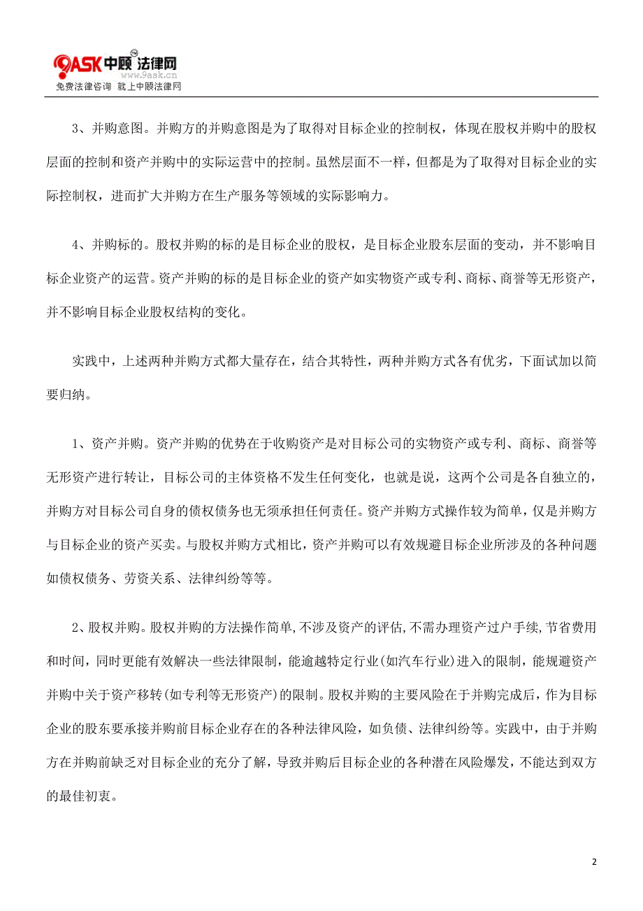 资产并购与股权并购之间的区别与联系_第2页