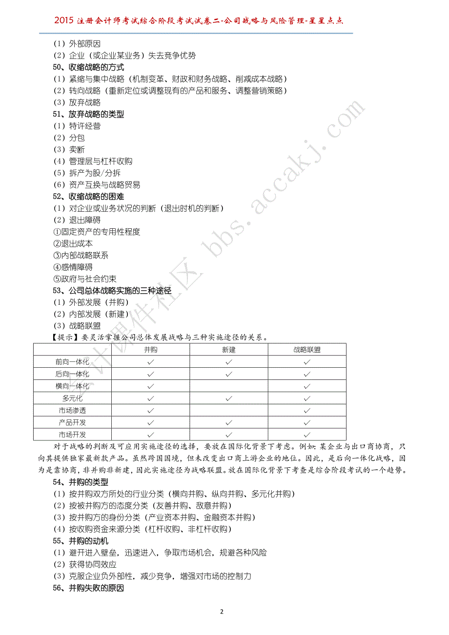 综合阶段考试试卷二(星星点点)(公司战略与风险管理)_第2页