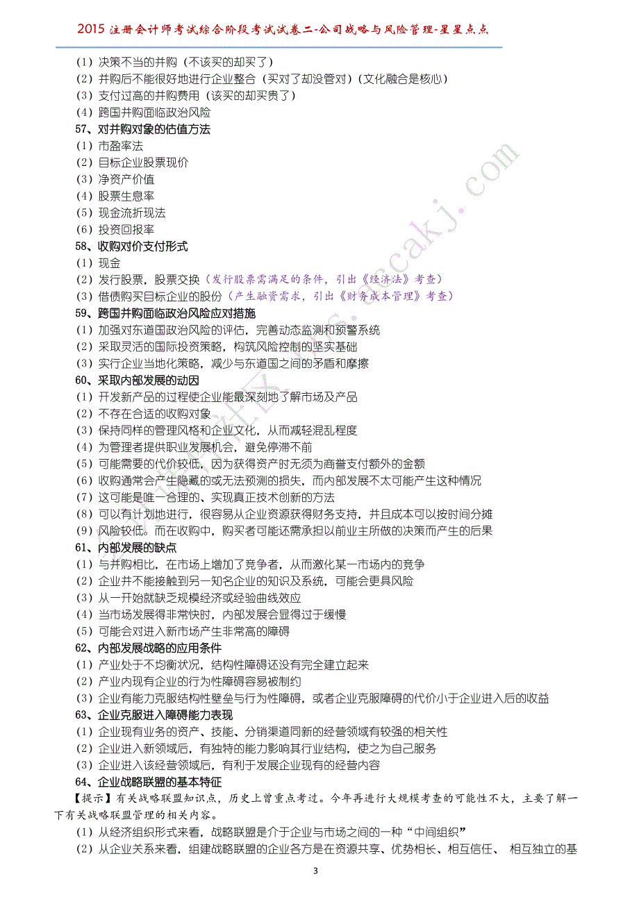 综合阶段考试试卷二(星星点点)(公司战略与风险管理)_第3页