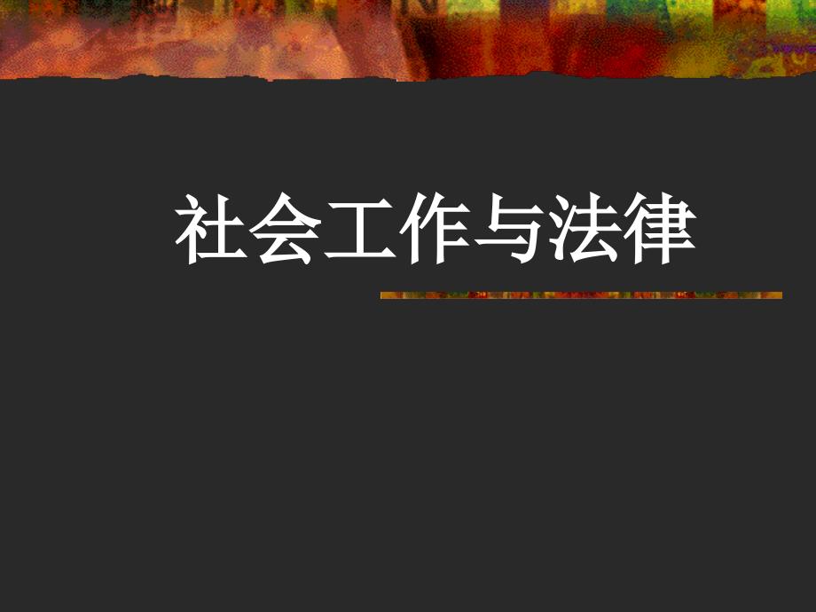 《法律法规课件》  社会工作与法律_第1页