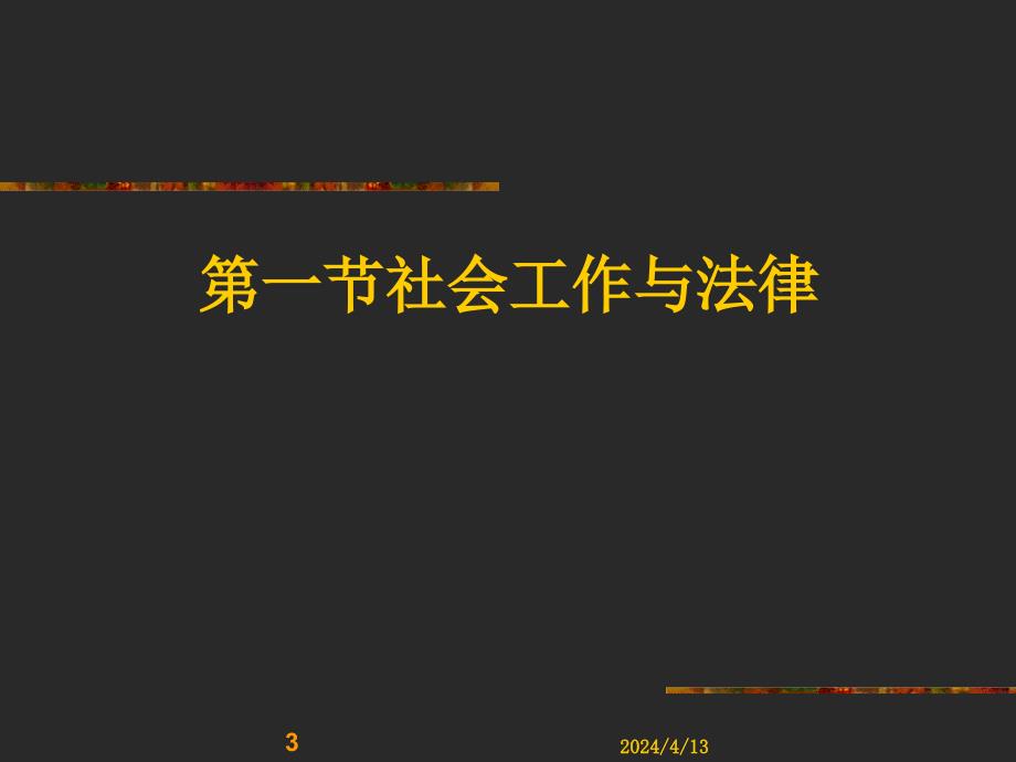 《法律法规课件》  社会工作与法律_第3页