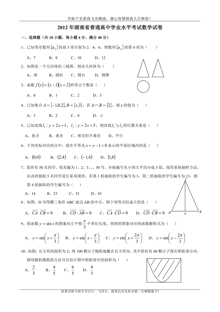 2012年湖南省普通高中学业水平考试数学试卷_第1页