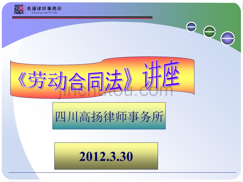 曾新明律师劳动合同法讲座_第1页