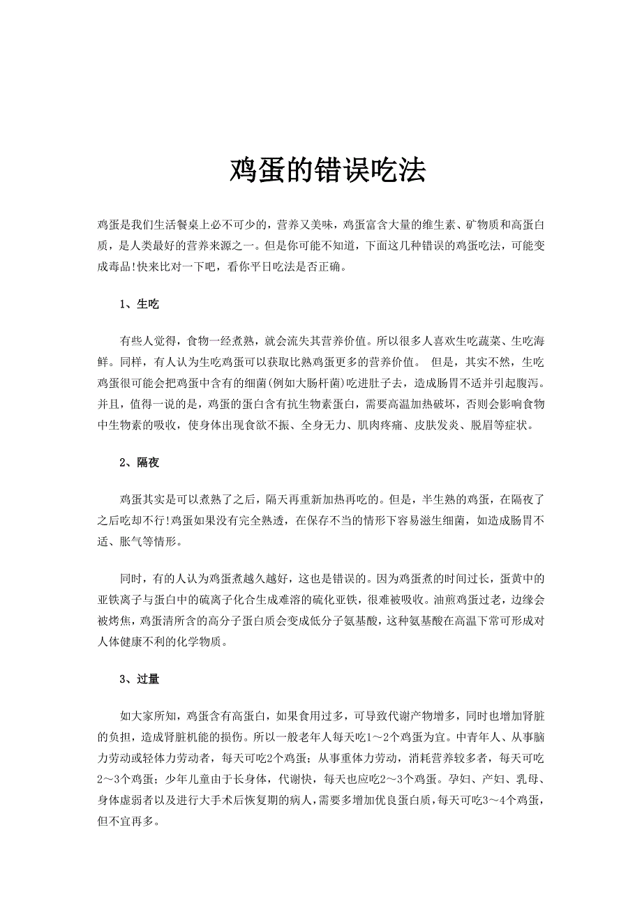 鸡蛋的错误吃法总结_第1页