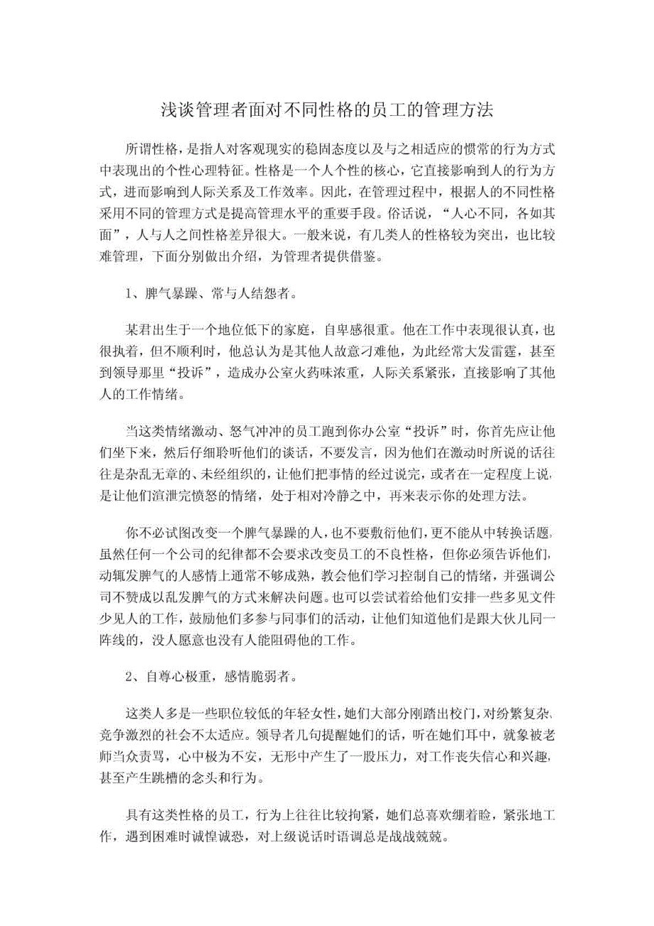 浅谈管理者面对不同性格的员工的管理方法_第1页