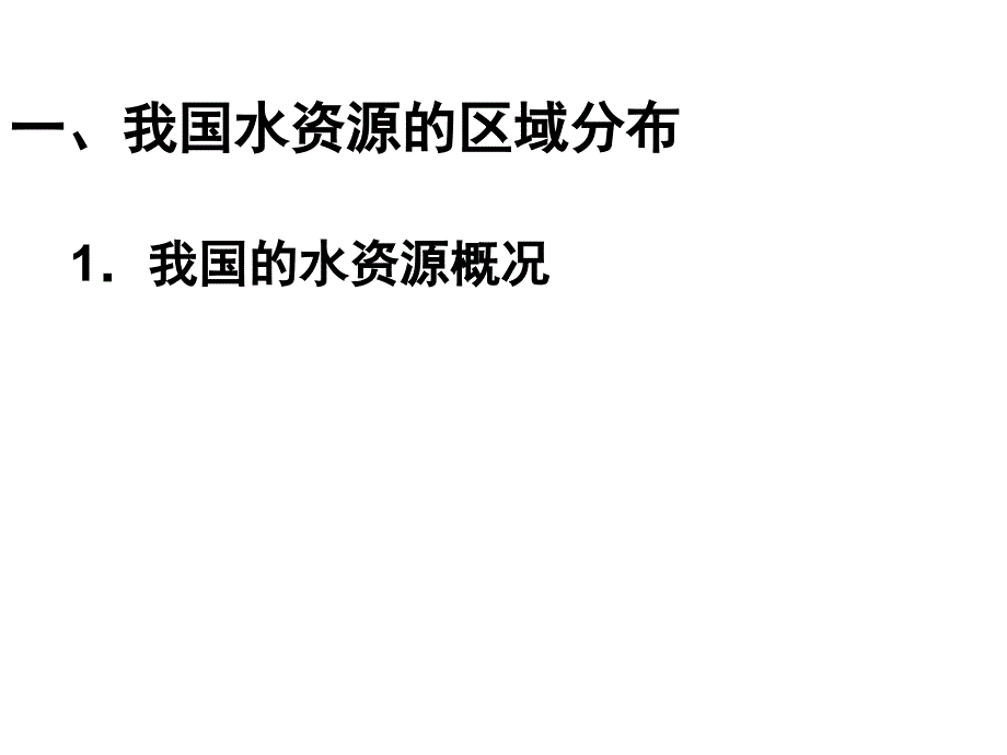 《资源的跨区域调配----南水北调》课件1_(鲁教版必修3).ashx_第4页