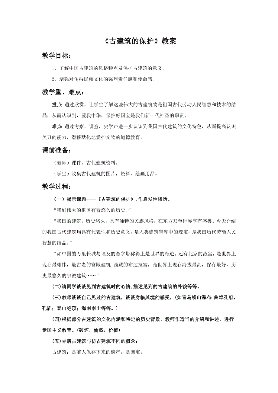 《古建筑的保护》教案_第1页