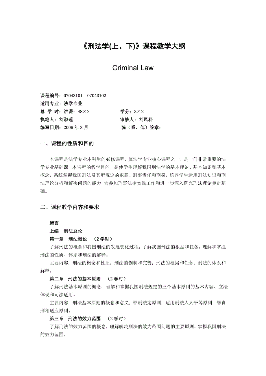 刑法学教学大纲(48课时)_第1页