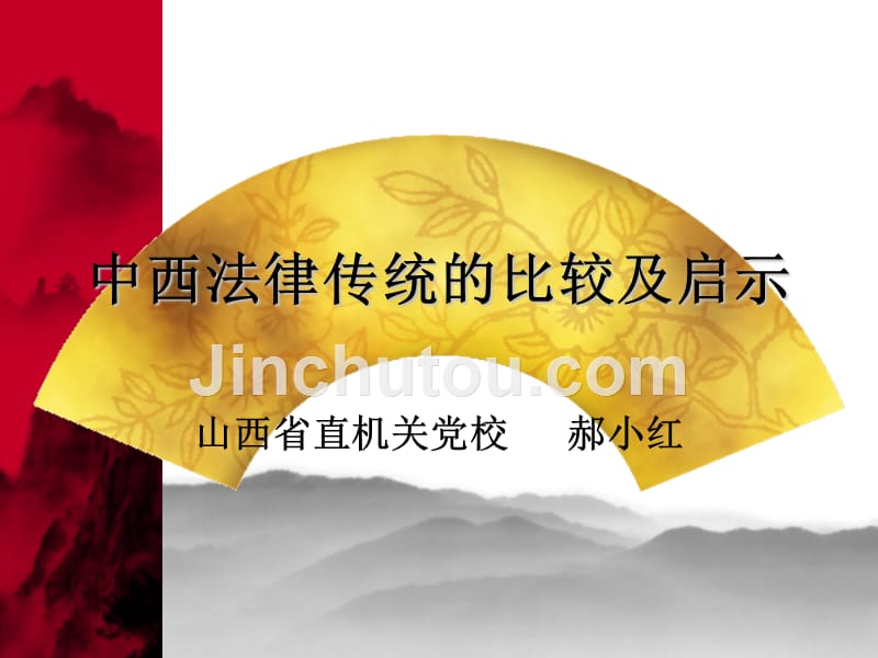 中西法律传统的差异_第1页
