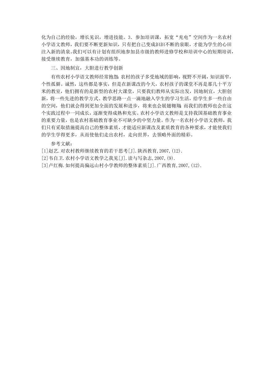 农村小学语文教师如何适应新课改_20111720621202343_第2页