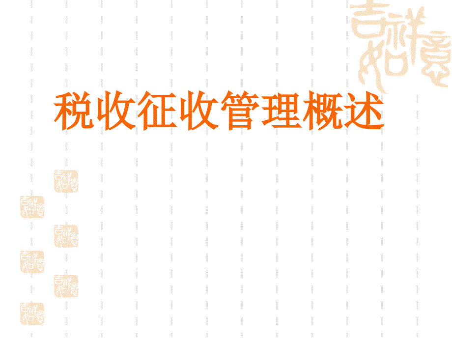 税收征收管理概述_第1页