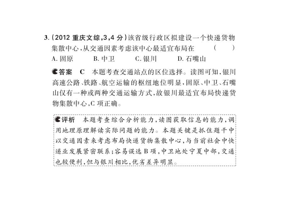 2013五年高考三年模拟地理复习课件第十二单元人类活动的地域联系_第5页